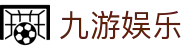 九游娱乐-Jiuyou官方门户 - 在线登录入口